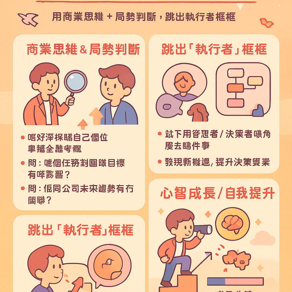 放大格局職場實戰貼士